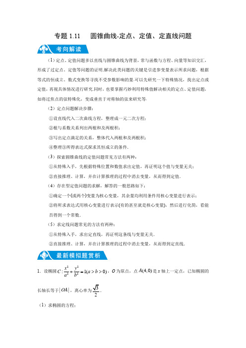 2022年(新高考)数学解答题满分突破专题1.11圆锥曲线-定点、定值、定直线问题(学生版+解析版)