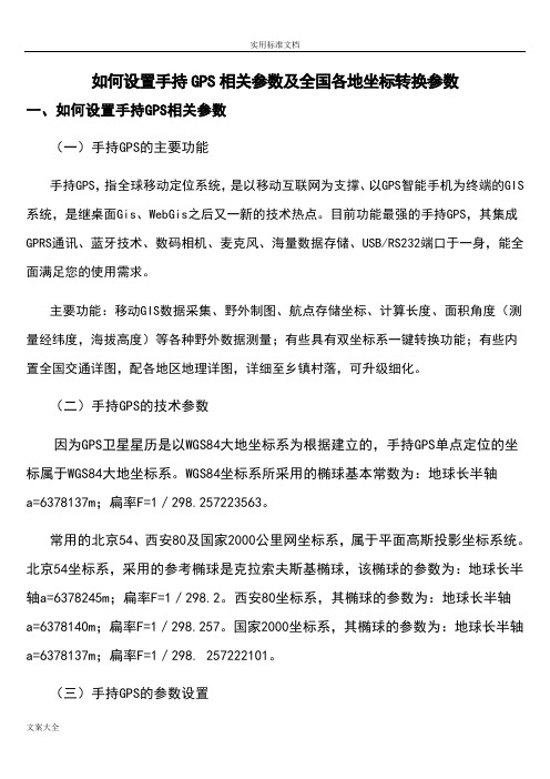 手持GPS全参数设置及全国各地坐标转换全参数