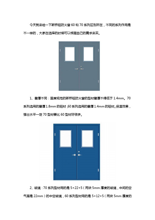 断桥铝防火窗60和70系列区别