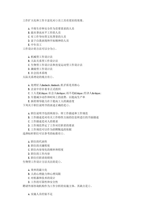 中级人力资源管理第六章工作分析章节练习(2015-2-5)