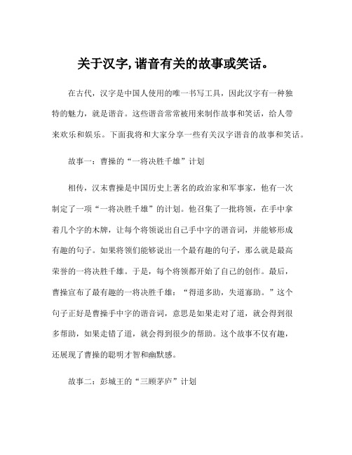 关于汉字,谐音有关的故事或笑话。