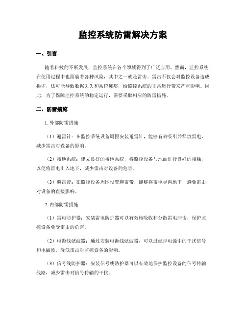 监控系统防雷解决方案