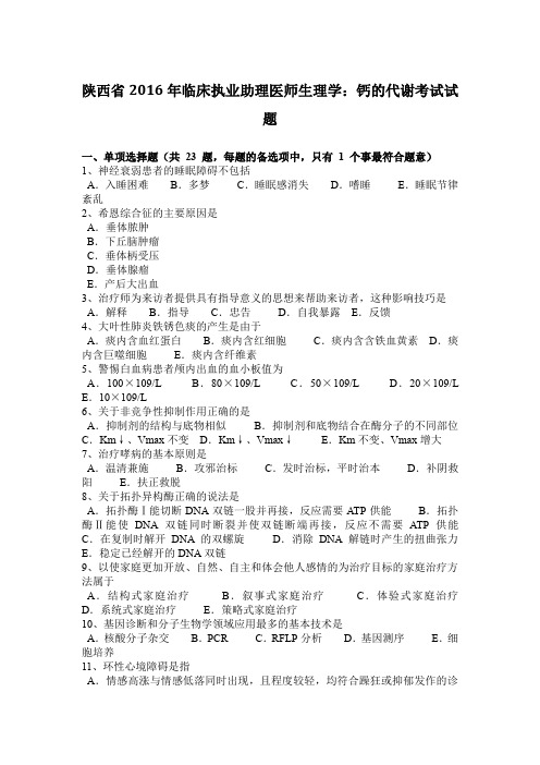 陕西省2016年临床执业助理医师生理学:钙的代谢考试试题