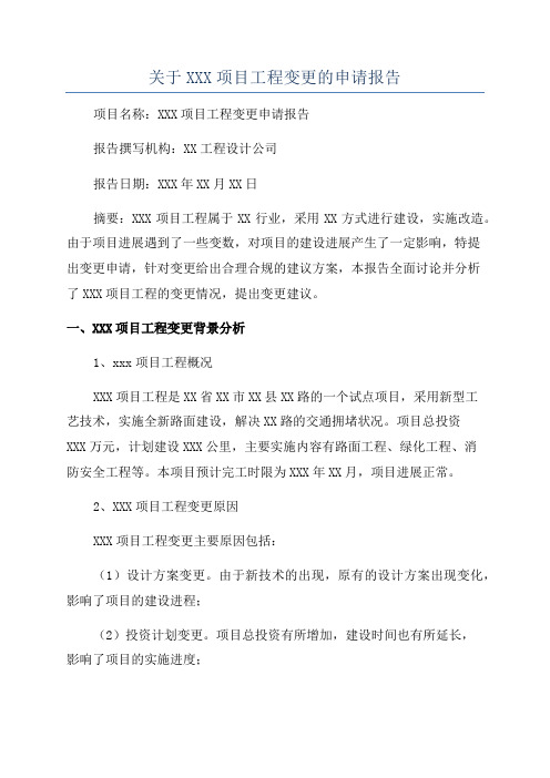 关于XXX项目工程变更的申请报告