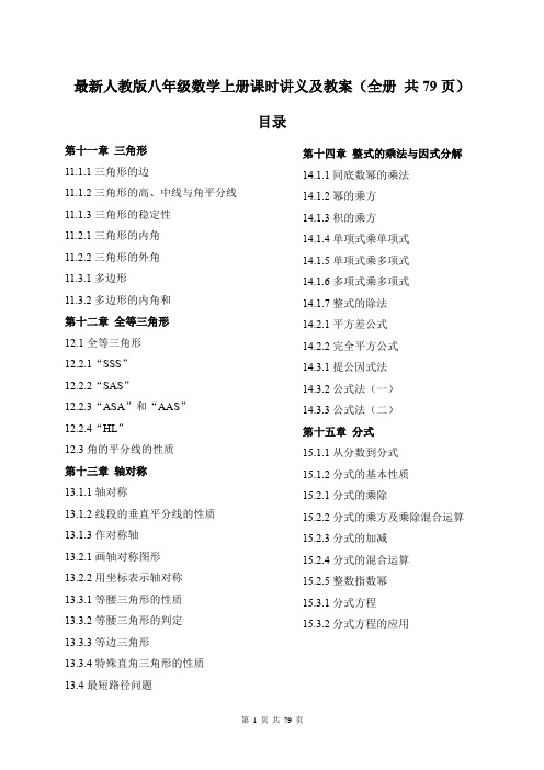 最新人教版八年级数学上册课时讲义及教案(全册 共79页)