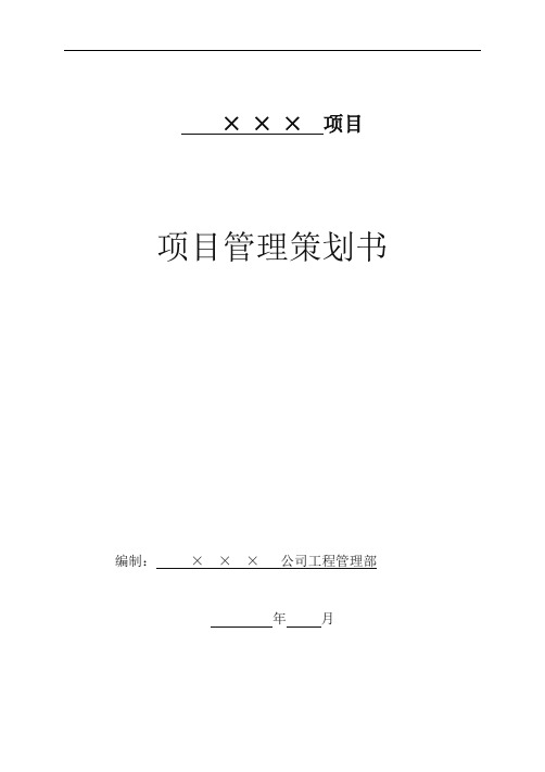 项目管理策划书(模板)