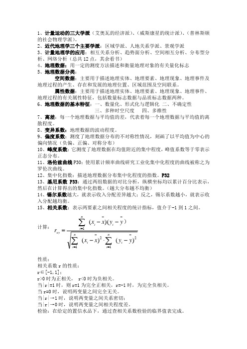 计量地理末考知识点整理完整版