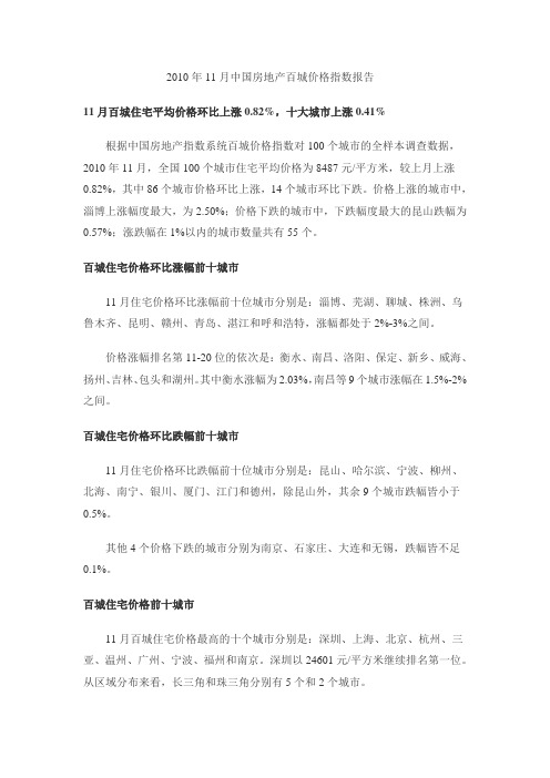 2010年11月中国房地产百城价格指数报告