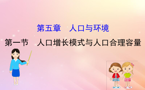 2021届高考地理一轮复习第五章人口与环境5.1人口增长模式与人口合理容量课件新人教版