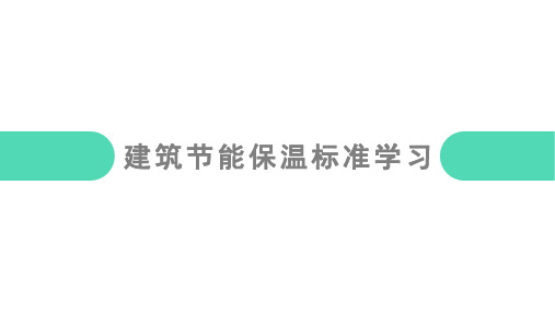 GB50411-2019《建筑节能工程施工质量验收标准》学习课件