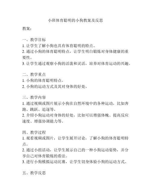 小班体育聪明的小狗教案及反思