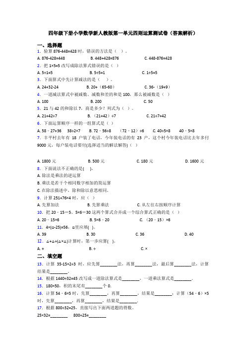 四年级下册小学数学新人教版第一单元四则运算测试卷(答案解析)