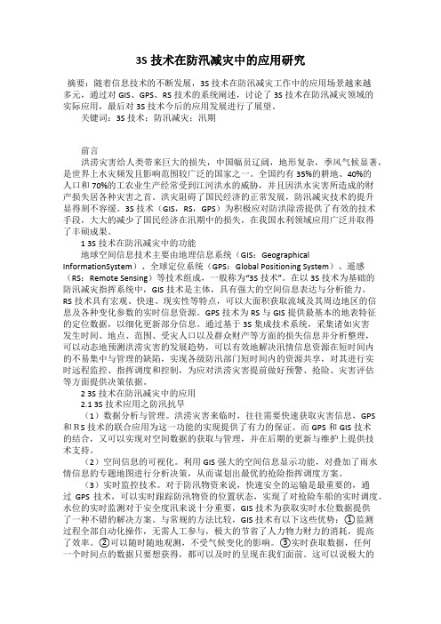 3S技术在防汛减灾中的应用研究
