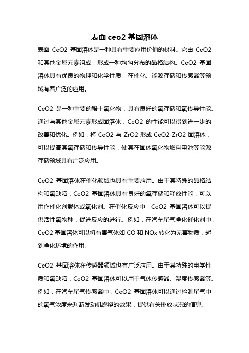 表面ceo2基固溶体