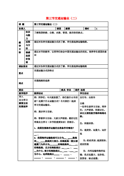 八年级地理上册第四章第三节交通运输业教案(2)(新版)湘教版