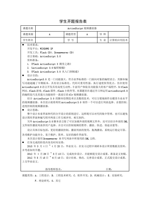 毕业设计开题报告表《ActionScript视频播放器》