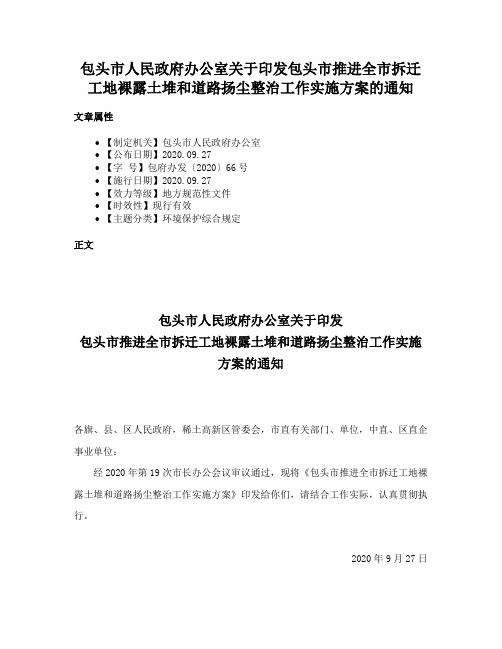 包头市人民政府办公室关于印发包头市推进全市拆迁工地裸露土堆和道路扬尘整治工作实施方案的通知