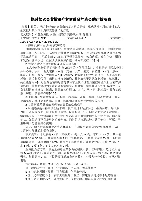 探讨如意金黄散治疗甘露醇致静脉炎的疗效观察