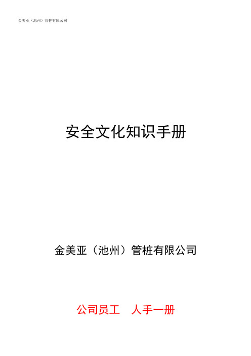 公司企业安全文化手册