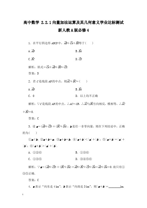 【高中教育】高中数学 2.2.1向量加法运算及其几何意义学业达标测试 新人教A版必修4.doc