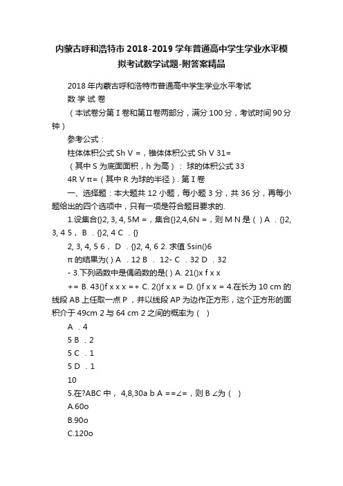 内蒙古呼和浩特市2018-2019学年普通高中学生学业水平模拟考试数学试题-附答案精品