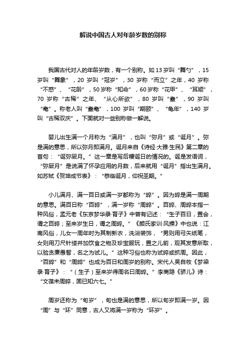 解说中国古人对年龄岁数的别称