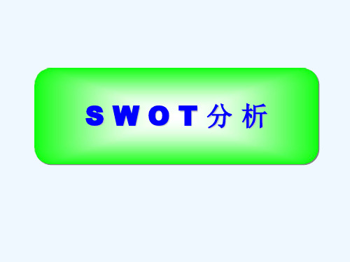 SWOT分析法(非常全面)