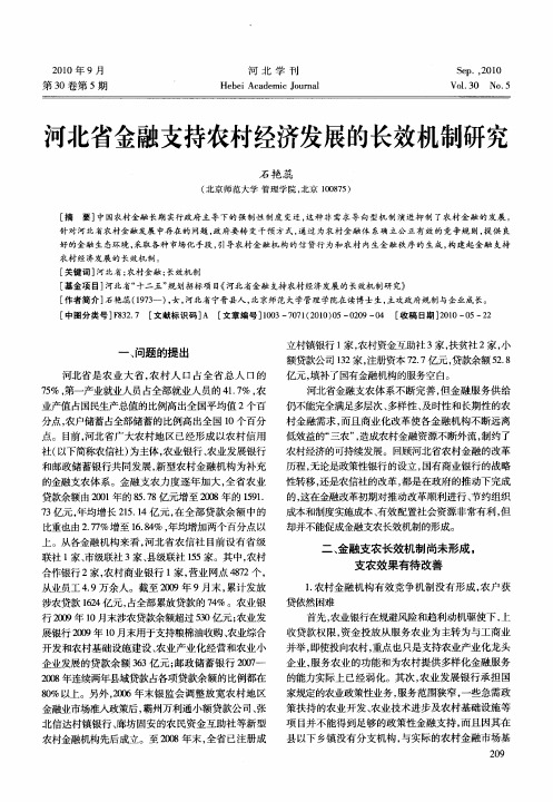 河北省金融支持农村经济发展的长效机制研究