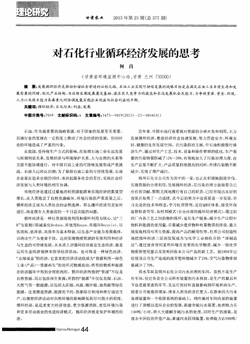 对石化行业循环经济发展的思考