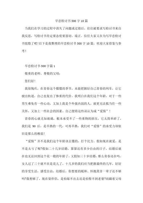 早恋检讨书500字10篇