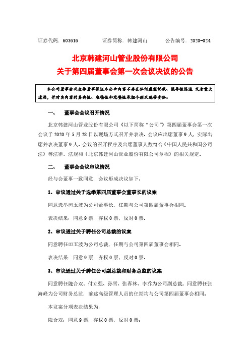 韩建河山：关于第四届董事会第一次会议决议的公告