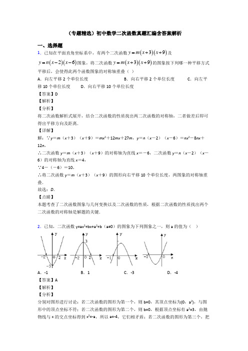 (专题精选)初中数学二次函数真题汇编含答案解析