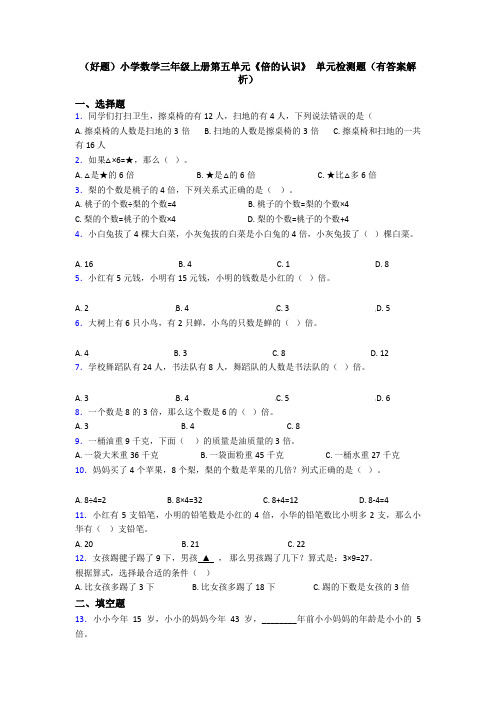 (好题)小学数学三年级上册第五单元《倍的认识》 单元检测题(有答案解析)