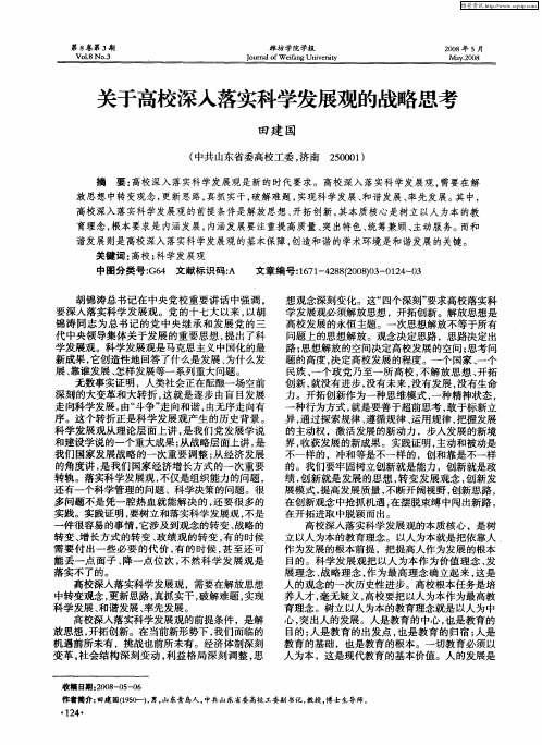 关于高校深入落实科学发展观的战略思考