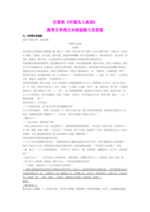 汪曾祺《听遛鸟人谈戏》高考文学类文本阅读练习及答案