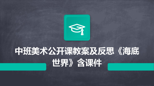 中班美术公开课教案及反思《海底世界》含课件