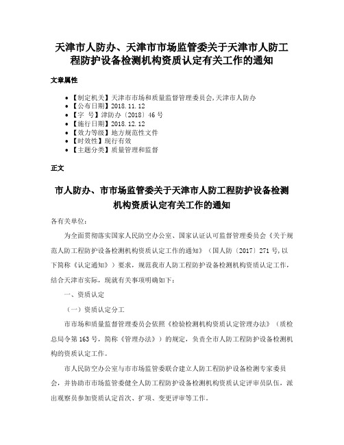 天津市人防办、天津市市场监管委关于天津市人防工程防护设备检测机构资质认定有关工作的通知