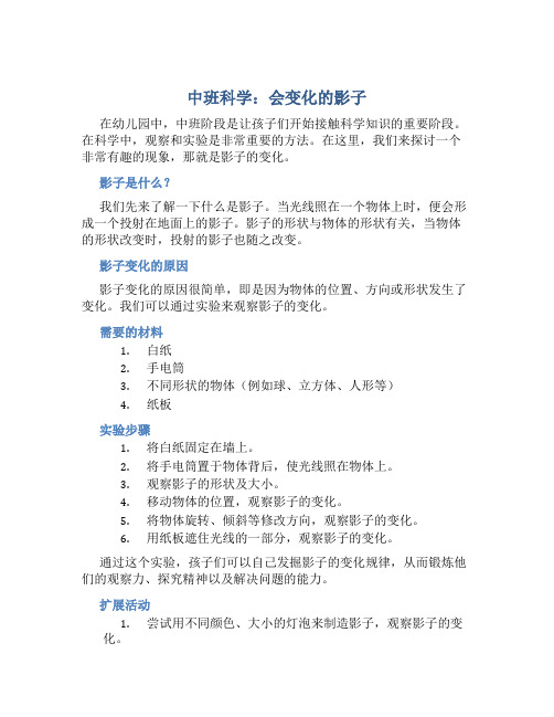 中班科学：会变化的影子