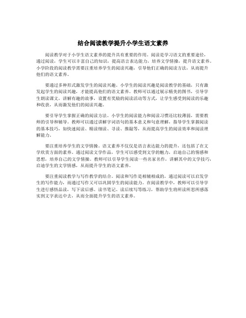 结合阅读教学提升小学生语文素养