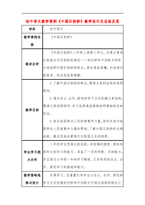 初中语文教学课例《中国石拱桥》课程思政核心素养教学设计及总结反思