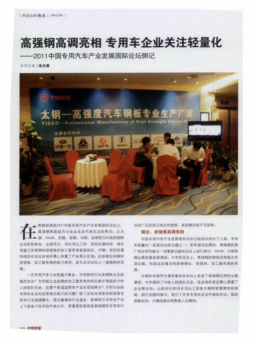 高强钢高调亮相专用车企业关注轻量化——2011中国专用汽车产业发展国际论坛侧记