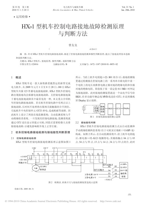 HX_D1型机车控制电路接地故障检测原理与判断方法