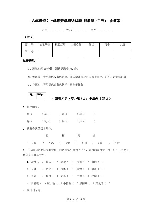 六年级语文上学期开学测试试题 湘教版(I卷) 含答案