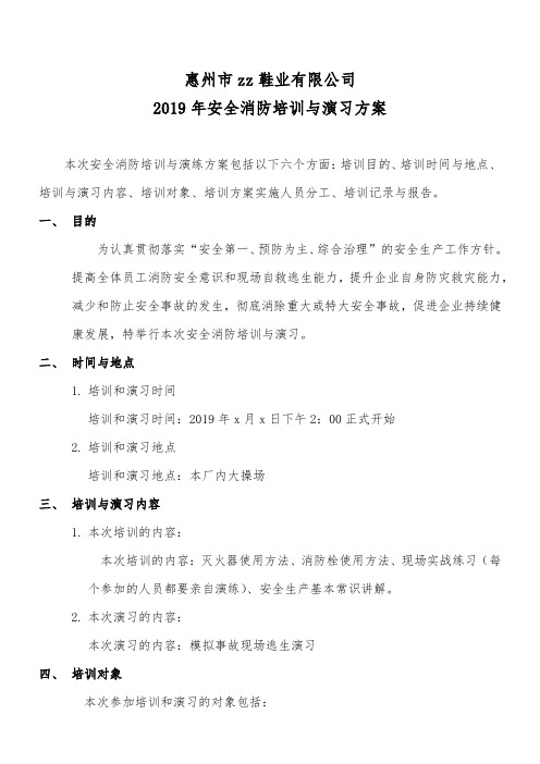 2019安全消防培训演练方案