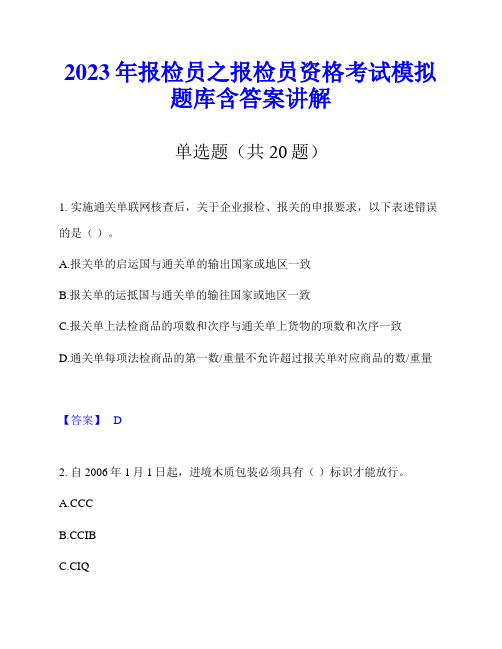 2023年报检员之报检员资格考试模拟题库含答案讲解