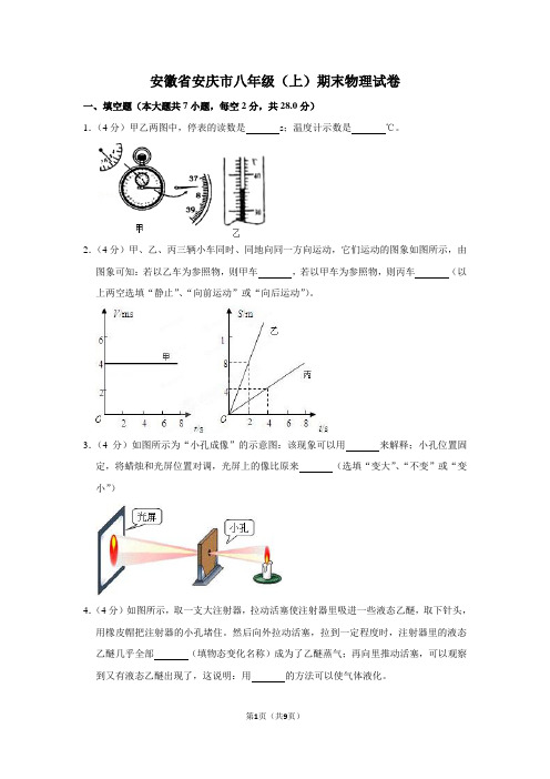 安徽省安庆市八年级(上)期末物理试卷