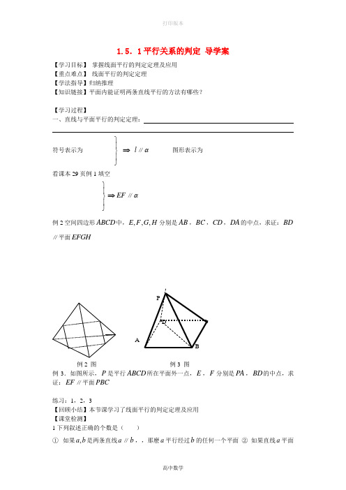 北师大版数学高一必修二1.5.1《平行关系的判定》导学案1