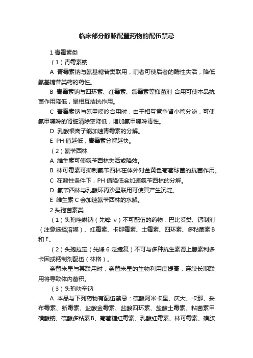 临床部分静脉配置药物的配伍禁忌