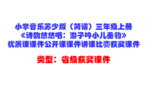 小学音乐苏少版(简谱)三年级上册《诗韵悠悠唱：游子吟小儿垂钓》优质课公开课课件讲课比赛获奖课件D003