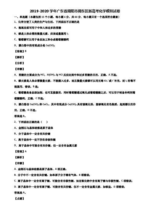 2019-2020学年广东省揭阳市揭东区新高考化学模拟试卷含解析